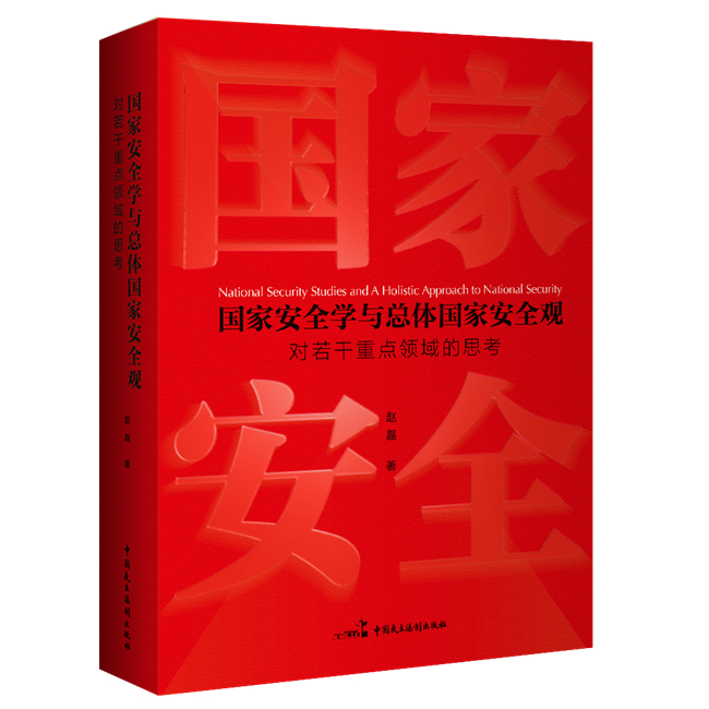 “总体国家安全观”十周年：回顾与展望研讨会暨《国家安全学与总体国家安全观》新书发布会在京隆重举办